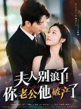 夫人别浪了！你老公他破产了