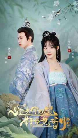 炮灰穿的好，奸臣也折腰